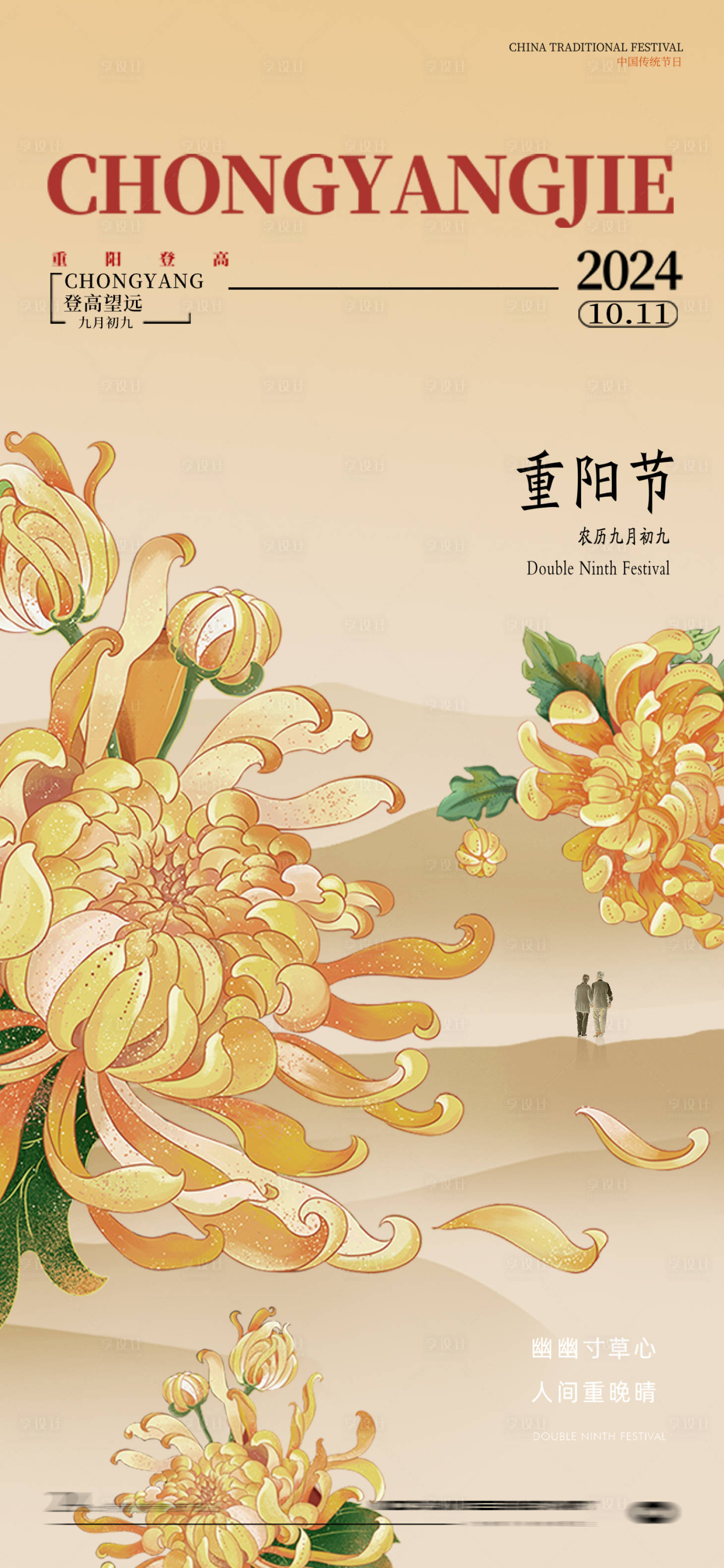 源文件下载【享设计】搜索编号：50240026545061328【重阳节插画海报】