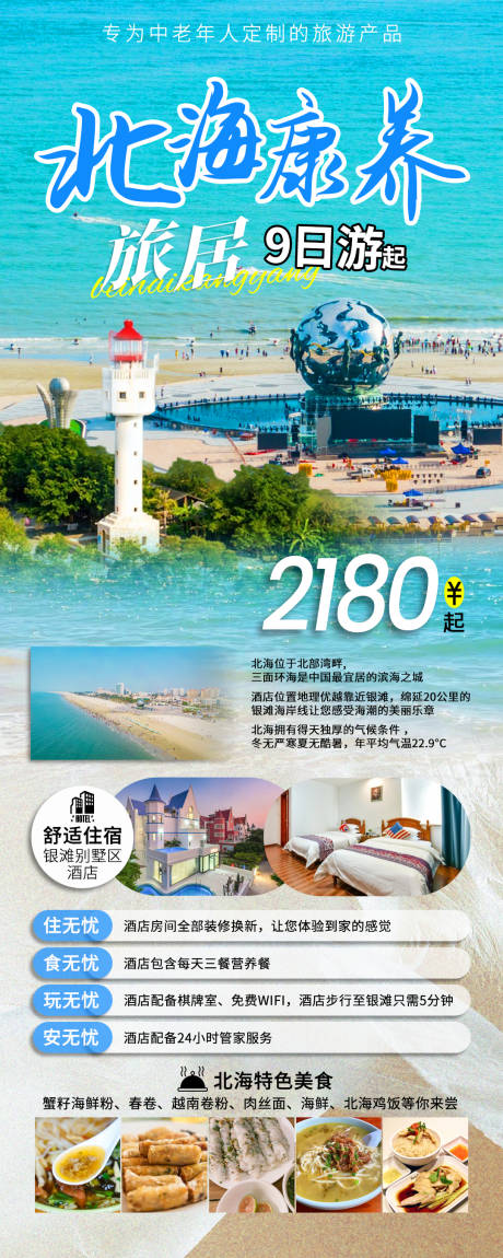 源文件下载【北海旅游海报】编号：93860026128858043