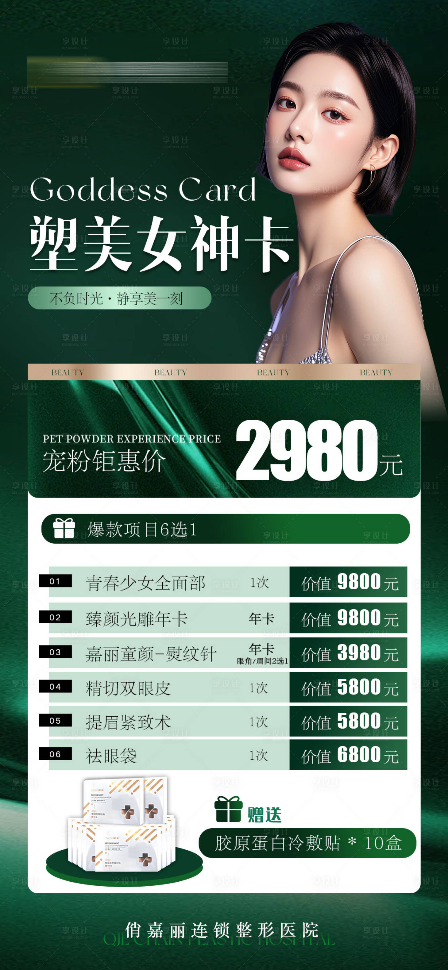 源文件下載【享設計】搜索編號：80860026181453641【醫美活動海報】