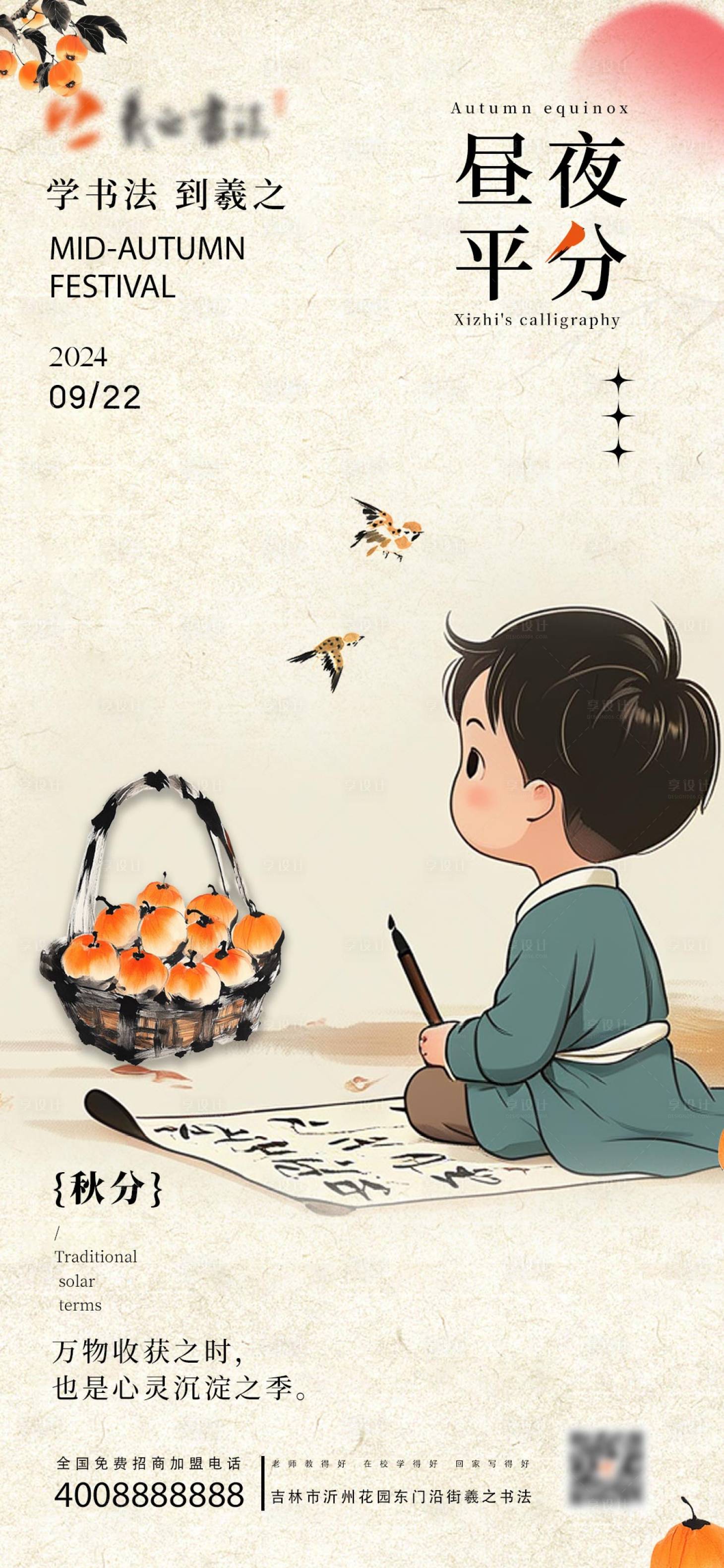 源文件下載【享設(shè)計(jì)】搜索編號(hào)：27060026396792565【秋分少兒書(shū)法教育培訓(xùn)機(jī)構(gòu)海報(bào)】