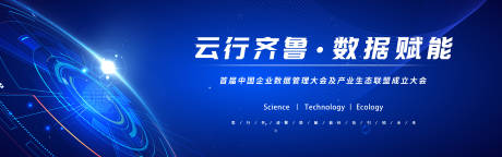 源文件下载【蓝色企业数据赋能科技大会展板】编号：88700026398724813