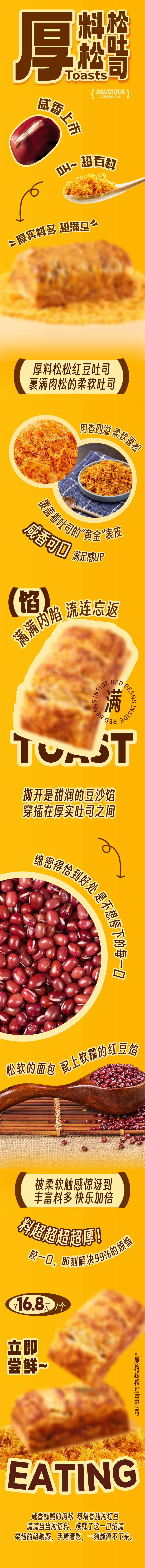 源文件下载【享设计】搜索编号：56940026379163831【厚料红豆吐司长图】