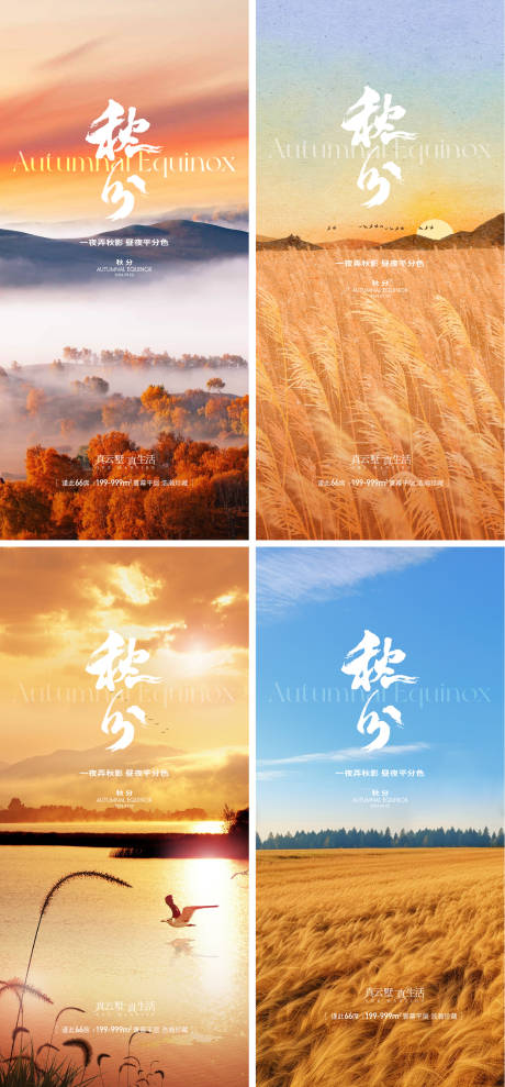 源文件下载【地产秋分节气节日海报】编号：65760026250473301