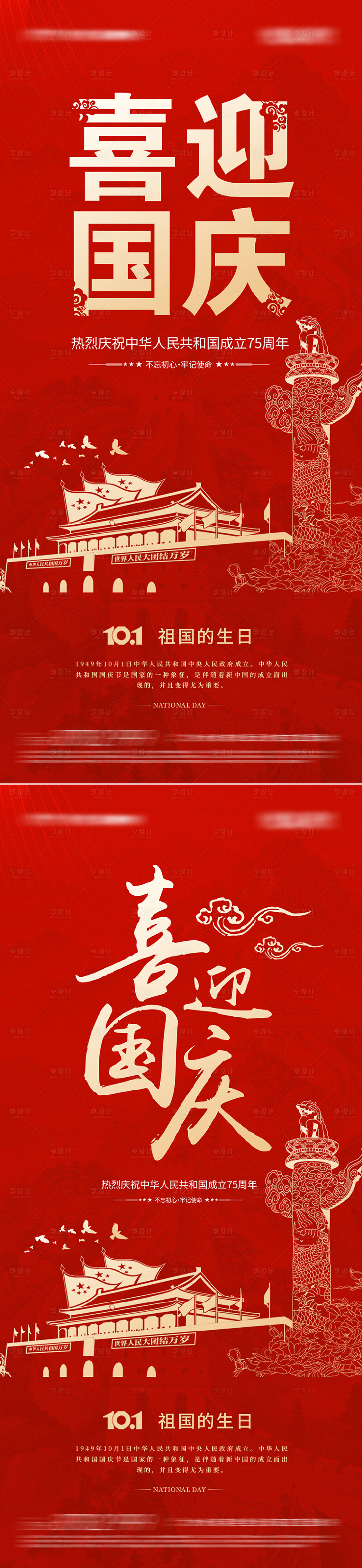 源文件下载【享设计】搜索编号：82960026389523181【国庆节海报】