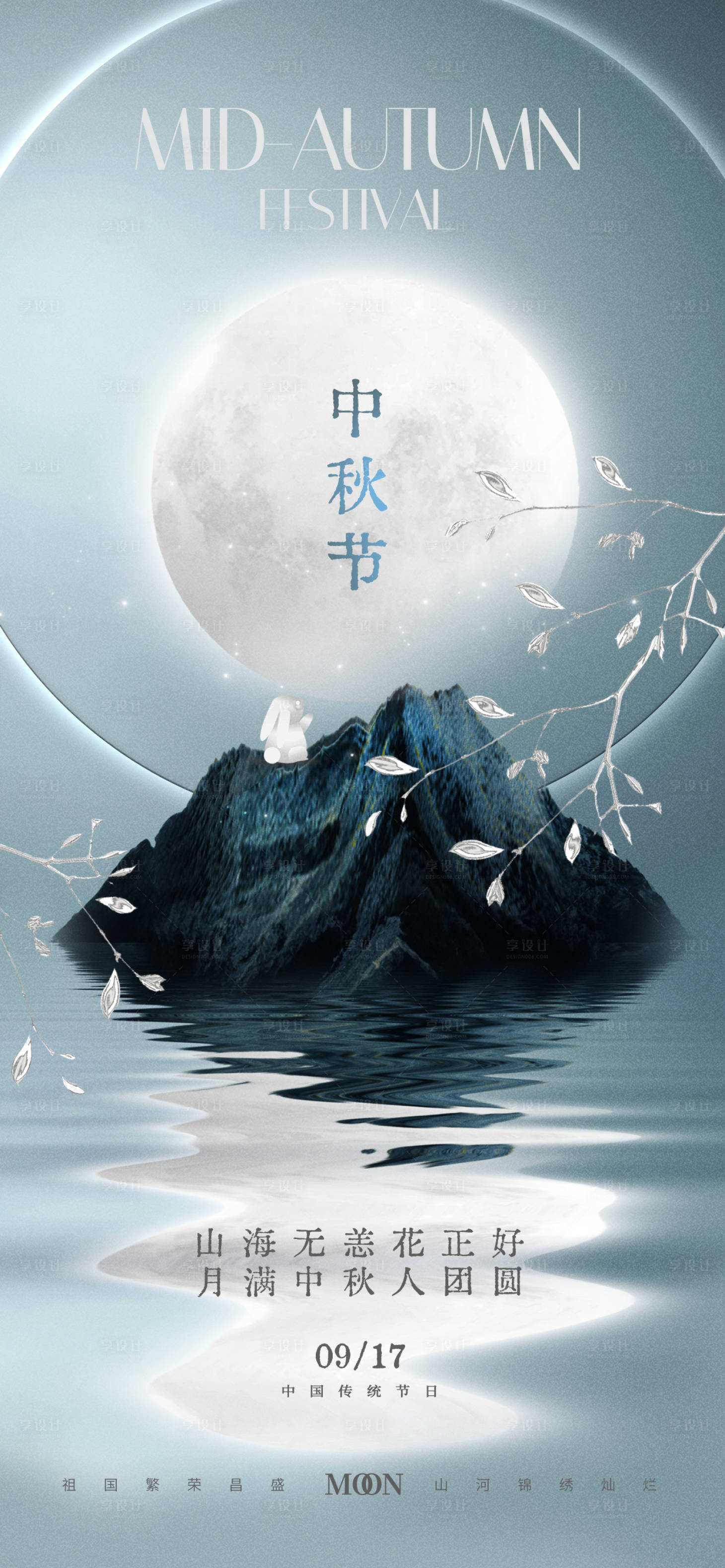 源文件下載【享設(shè)計(jì)】搜索編號：16630026241783275【中秋節(jié)節(jié)日地產(chǎn)海報(bào)】