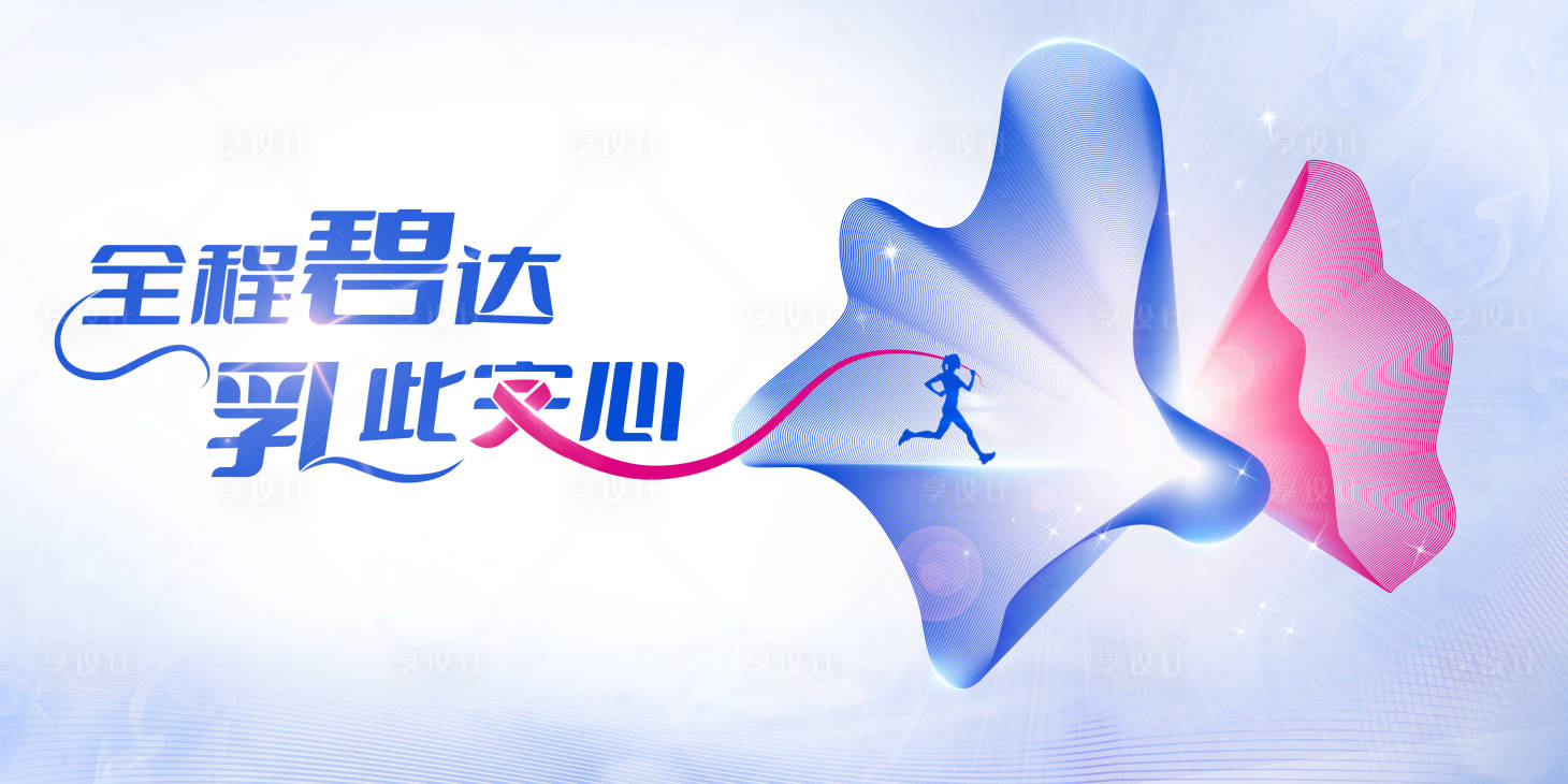 源文件下载【享设计】搜索编号：75000026413655452【乳腺癌KV】