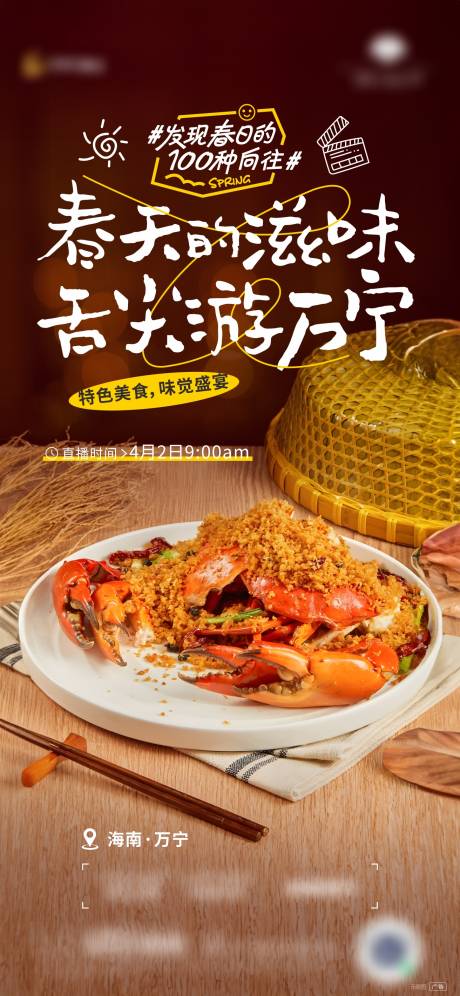 源文件下載【享設(shè)計】搜索編號：76510026053741521【萬寧美食直播微信】