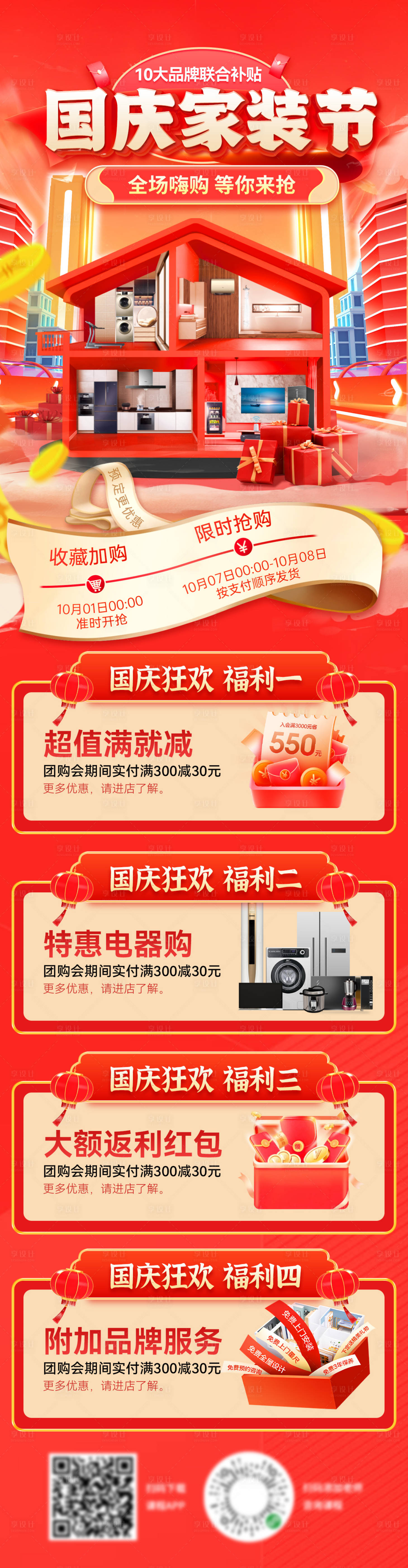 源文件下载【享设计】搜索编号：75460026157976843【国庆家装节电器家具钜惠四重礼海报长图】