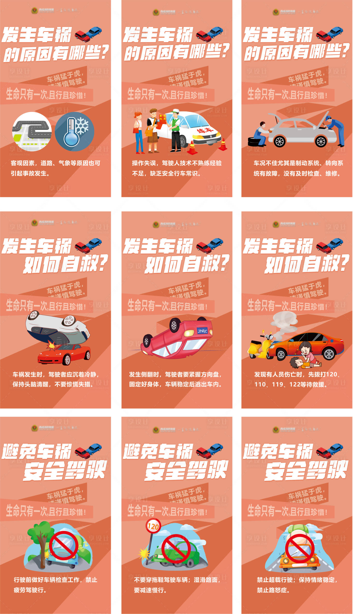 源文件下载【享设计】搜索编号：57730026228307101【车祸安全提示】