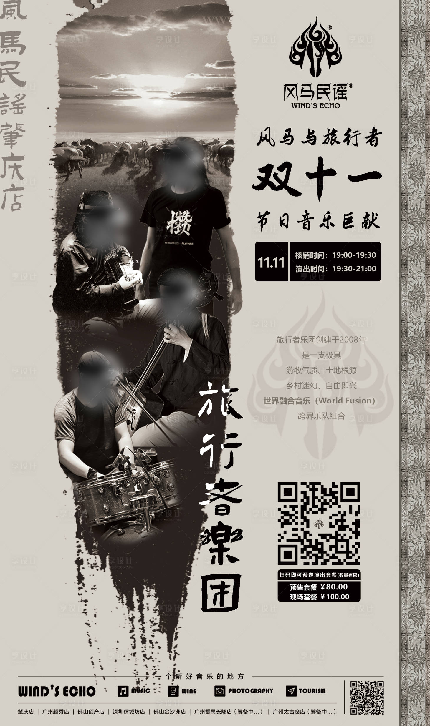 源文件下載【享設計】搜索編號：49340026176673496【民謠樂隊】