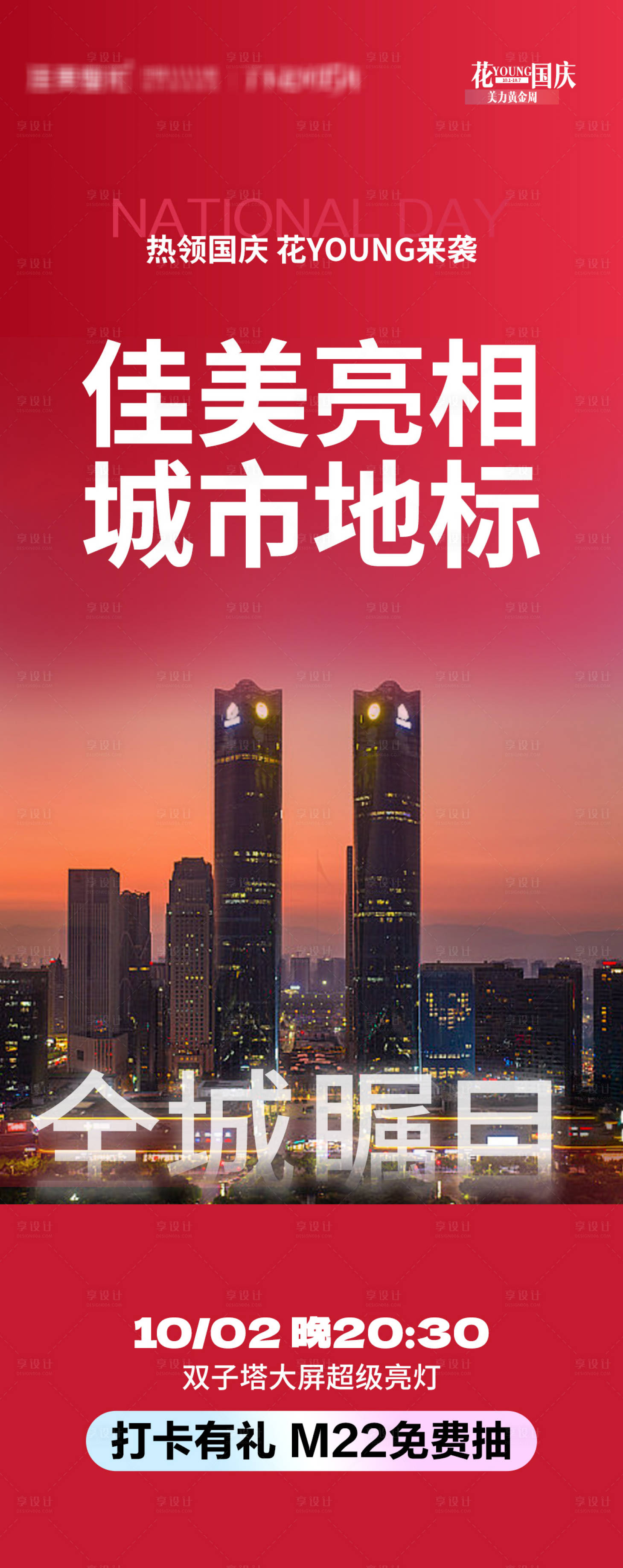 源文件下載【享設計】搜索編號：29500026526224917【城市地標打卡海報】