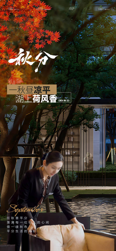 源文件下載【享設(shè)計(jì)】搜索編號(hào)：22350026428337237【物業(yè)秋分海報(bào)】