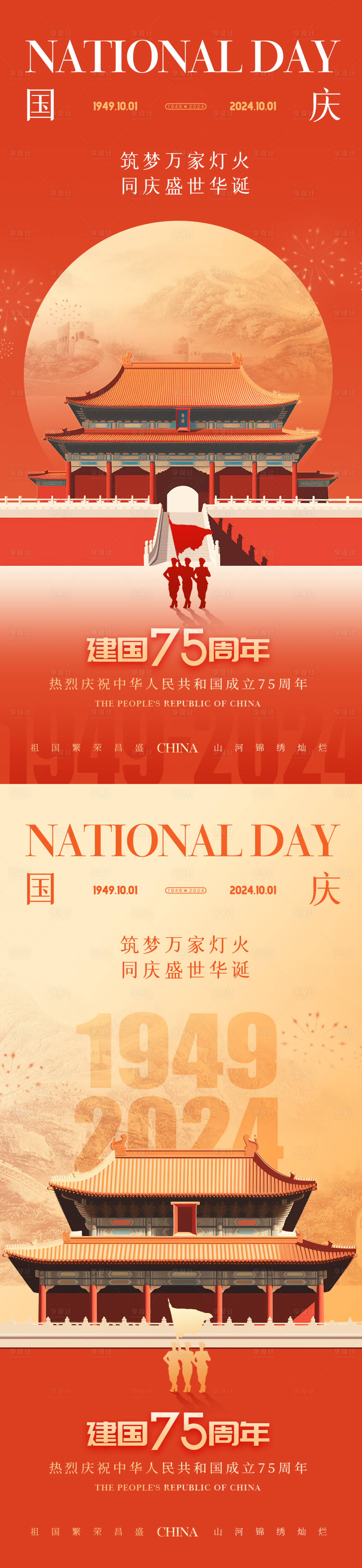 源文件下载【国庆节海报】编号：24050026217563808