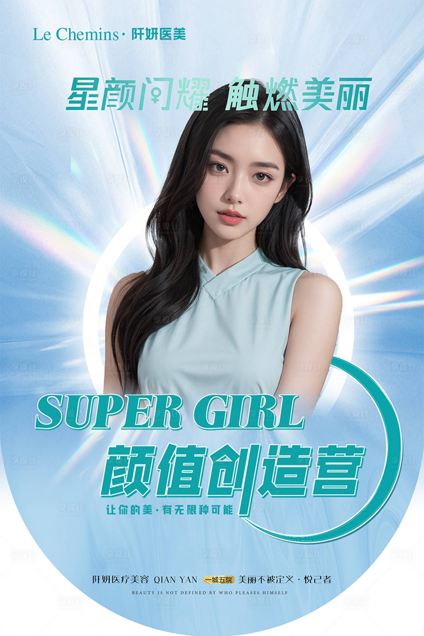 源文件下載【享設計】搜索編號：74750026316697027【醫(yī)美顏值創(chuàng)造營活動海報】