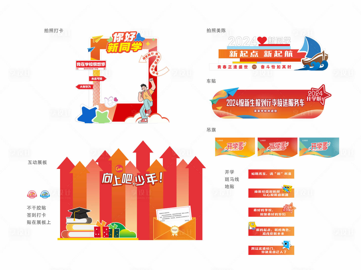 源文件下载【享设计】搜索编号：58000026080006697【开学季欢迎新同学活动物料】