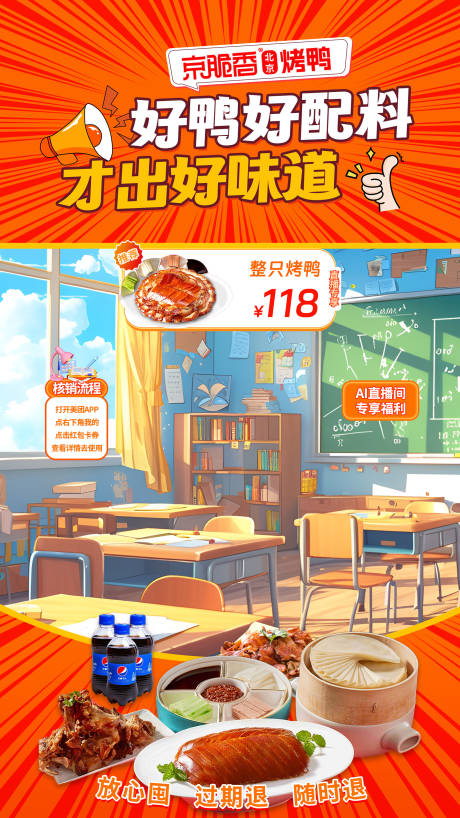 源文件下载【享设计】搜索编号：89190026540899502【烤鸭促销开学季直播海报】