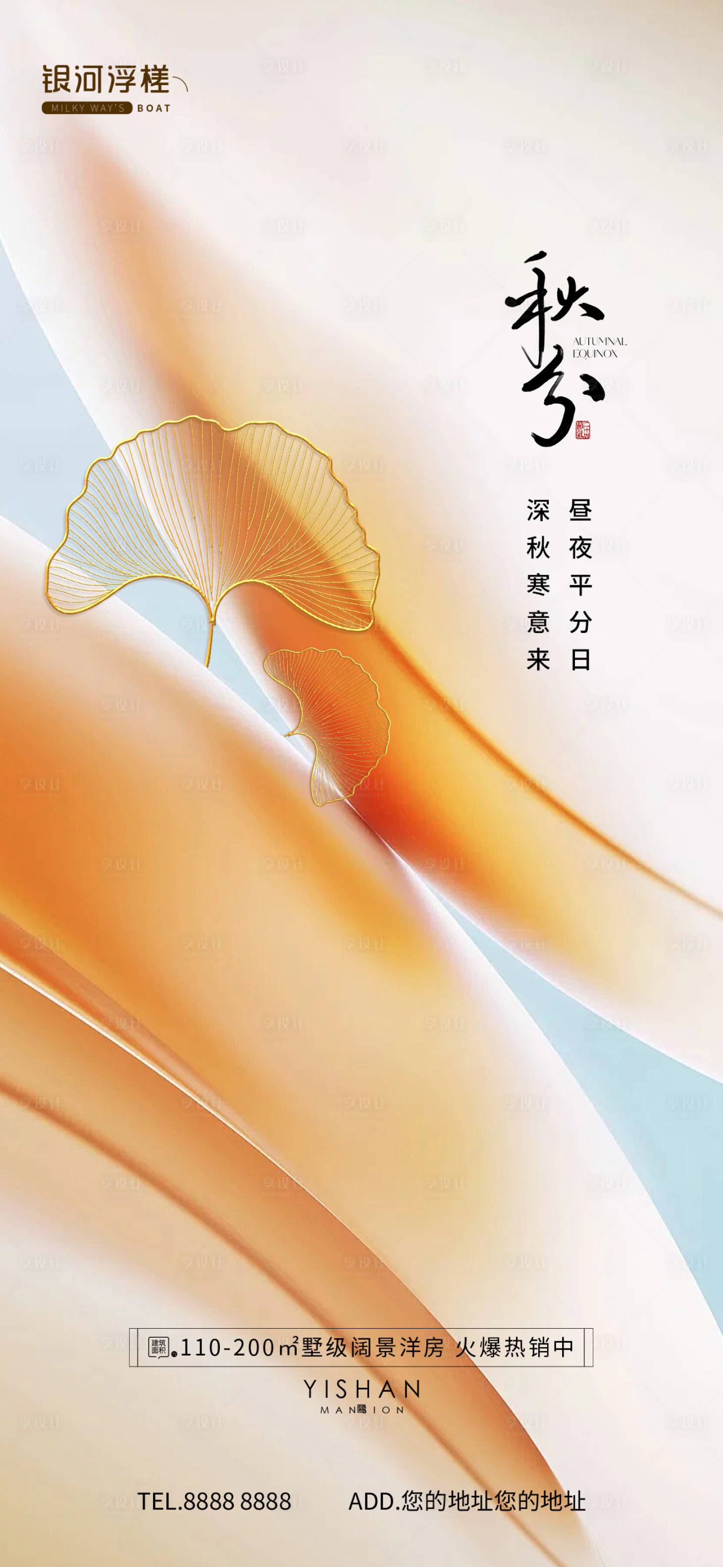 源文件下載【享設計】搜索編號：87450026332741713【房地產秋分節氣海報】