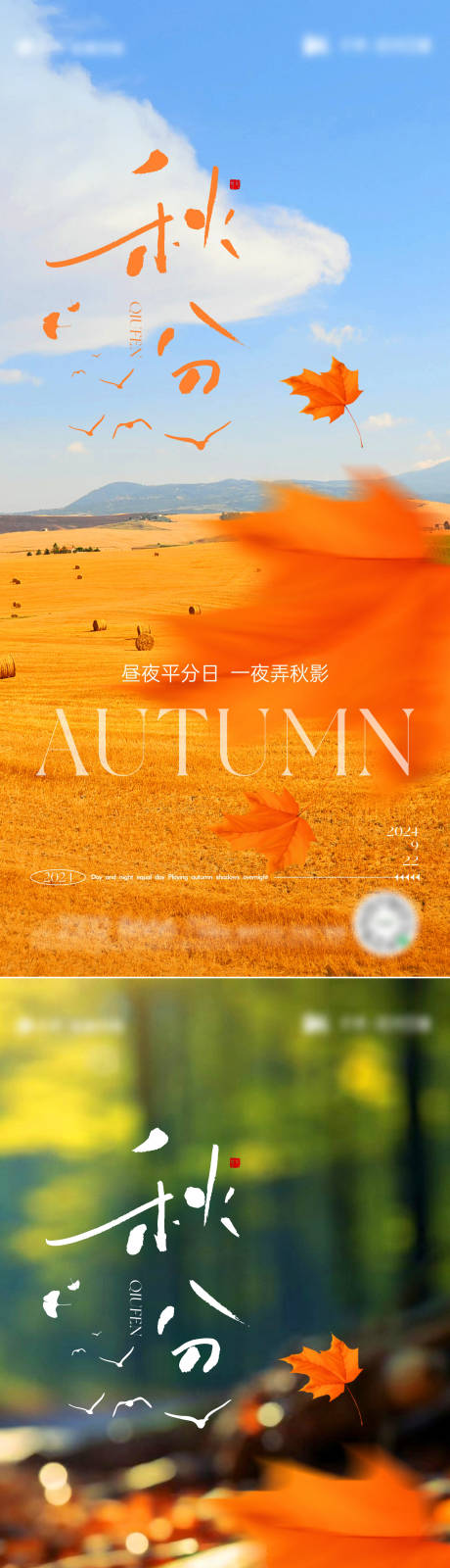 源文件下载【秋分节气海报】编号：22510026220577402