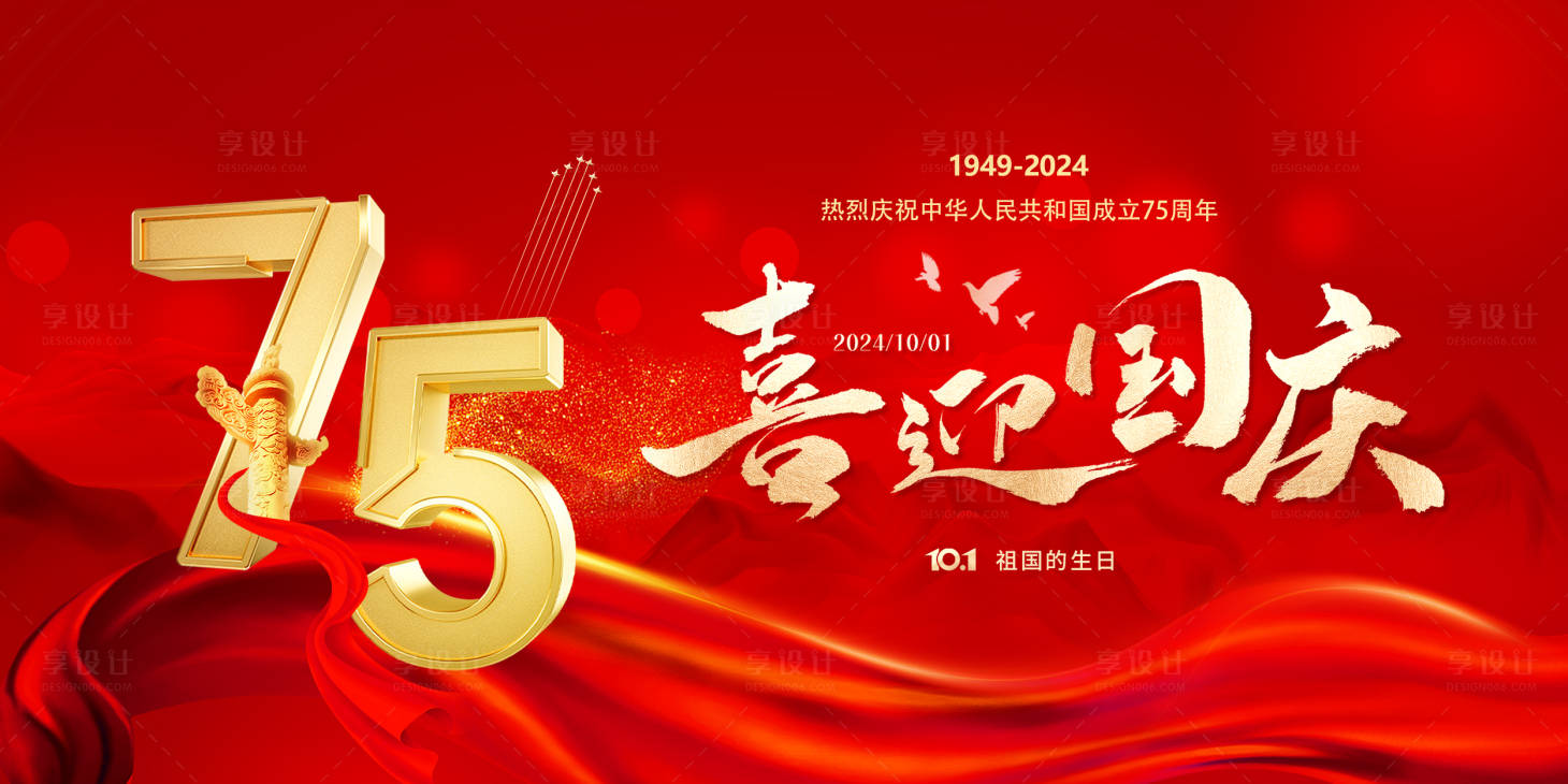 源文件下载【国庆节75周年背景板】编号：49730026441446637