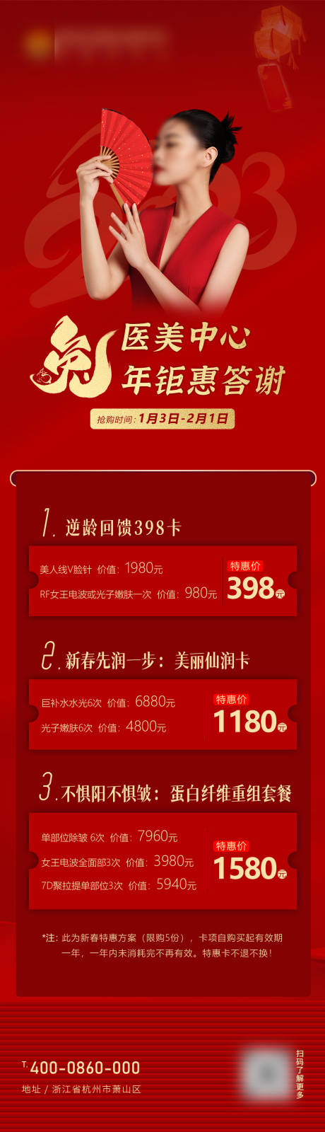 源文件下载【医美新年活动海报】编号：15280026462212549