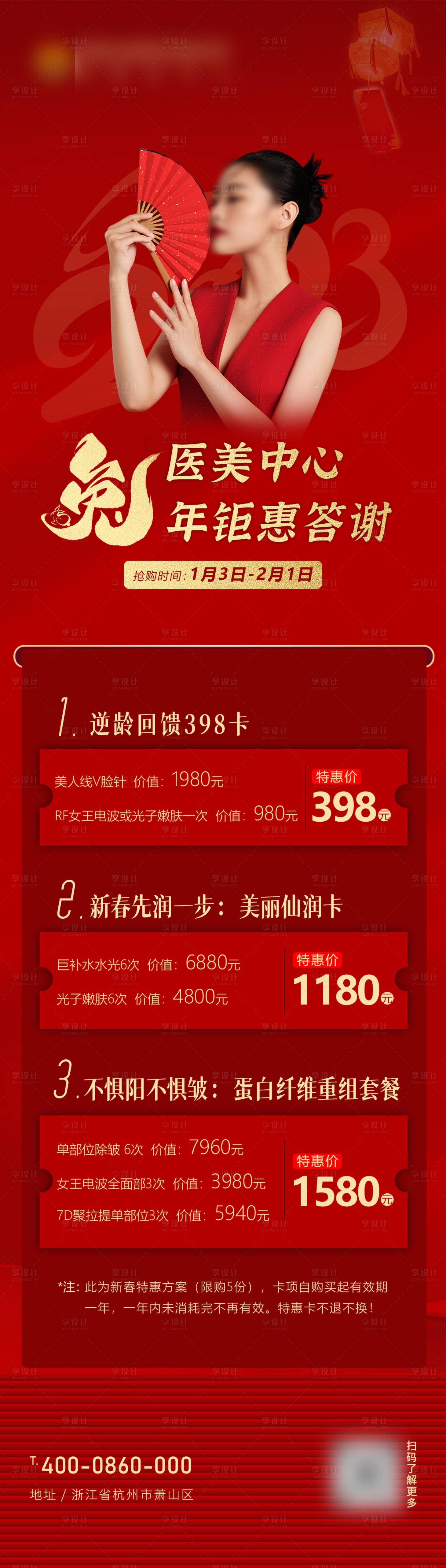 源文件下載【享設(shè)計】搜索編號：15280026462212549【醫(yī)美新年活動海報】