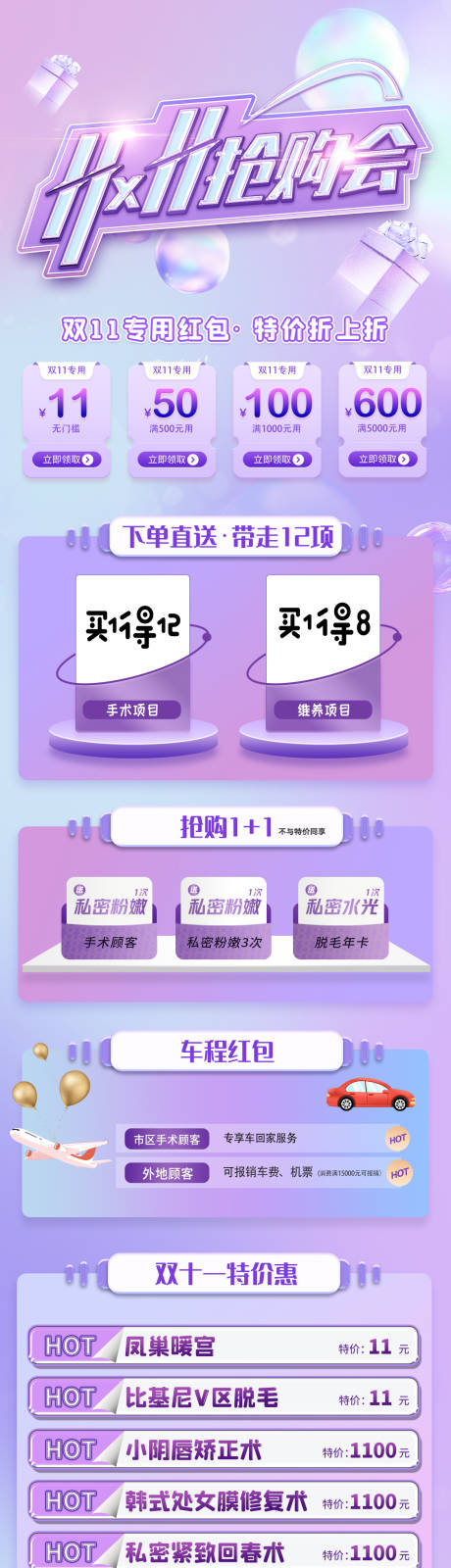 源文件下载【私密医美双十一活动促销长图】编号：48880026437301927
