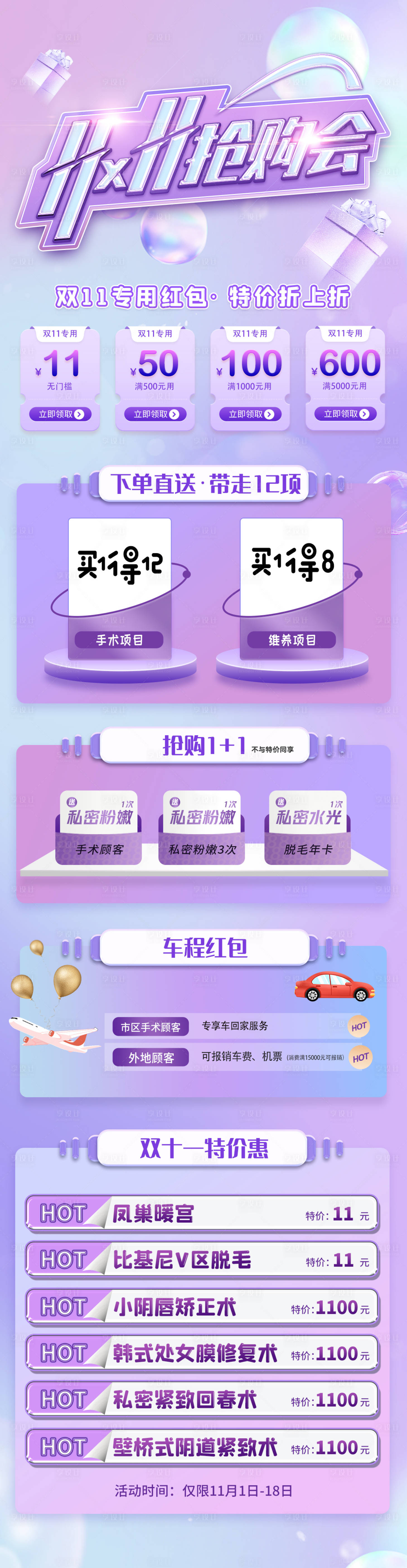 源文件下載【享設計】搜索編號：48880026437301927【私密醫美雙十一活動促銷長圖】