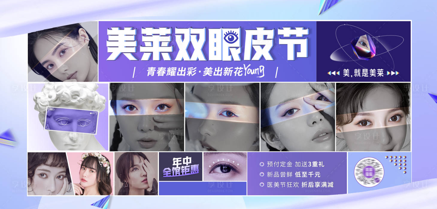 源文件下載【享設(shè)計】搜索編號：22610026338322873【美業(yè)整形醫(yī)美雙眼皮整形節(jié)周年慶海報】