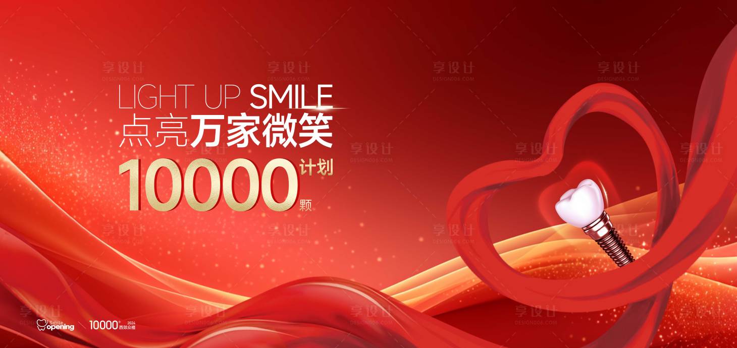 源文件下载【享设计】搜索编号：10050026289844258【公益种植牙活动 】