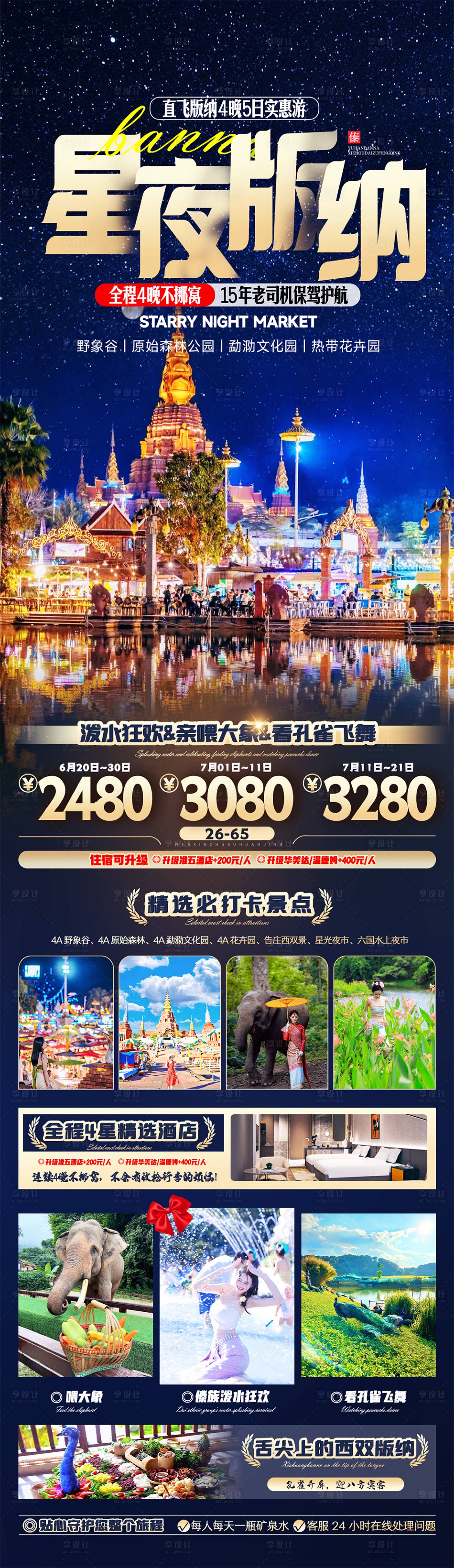 源文件下载【云南星夜版纳海报】编号：32800026069413034