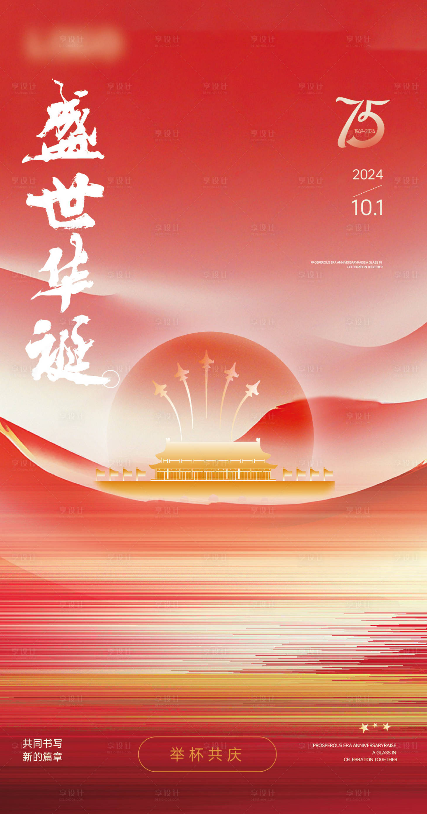源文件下载【享设计】搜索编号：96010026467584991【国庆海报】