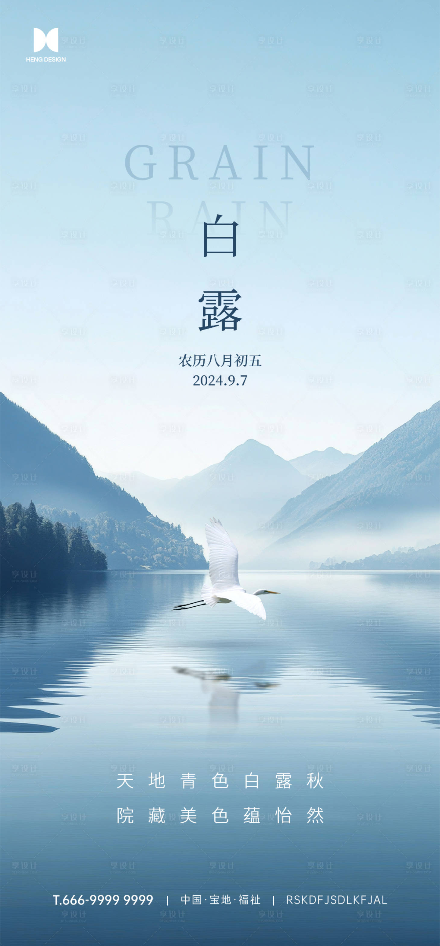 源文件下载【享设计】搜索编号：41010026078218761【白露节气海报】