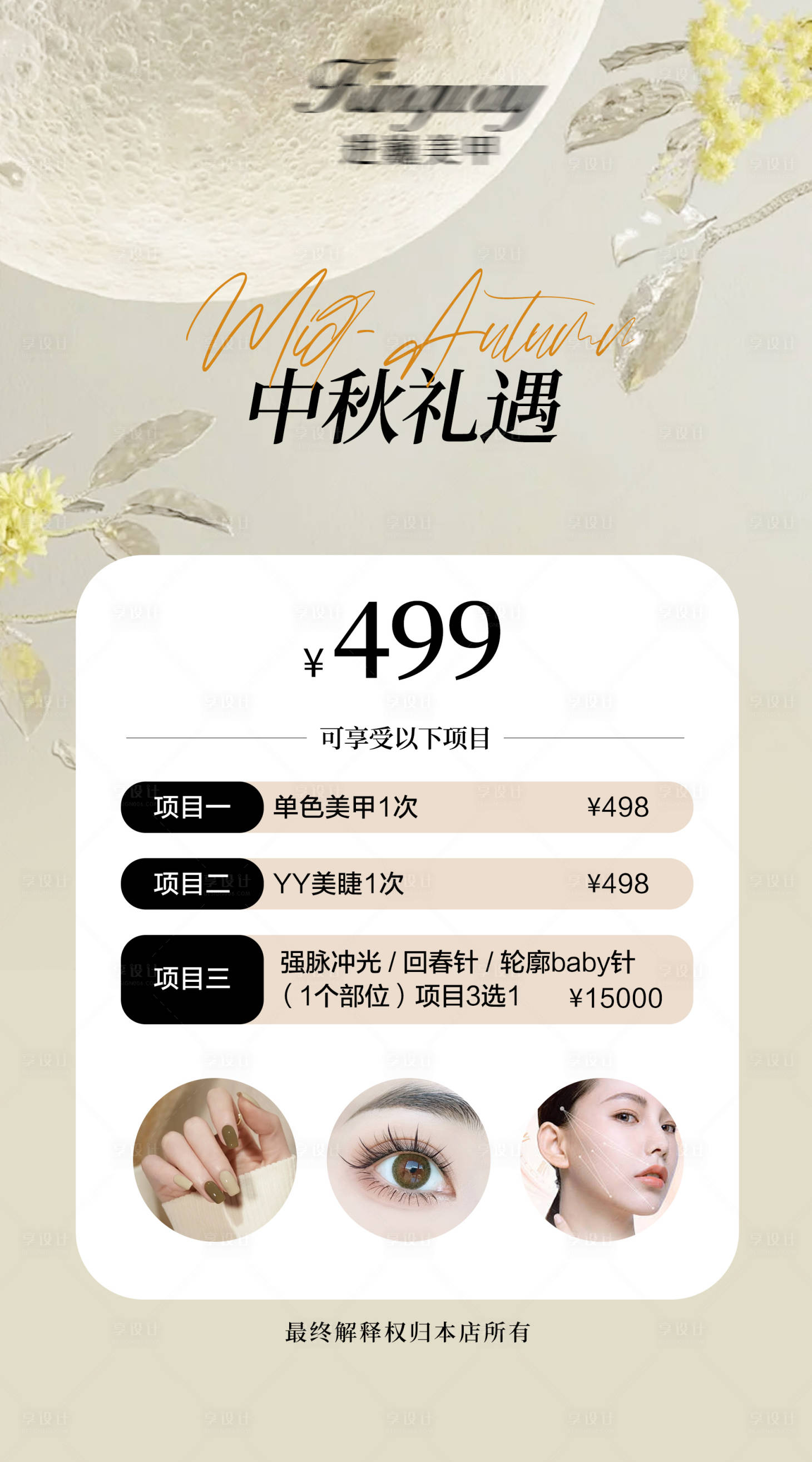 源文件下載【享設計】搜索編號：15250026242324603【中秋美業活動卡項海報】