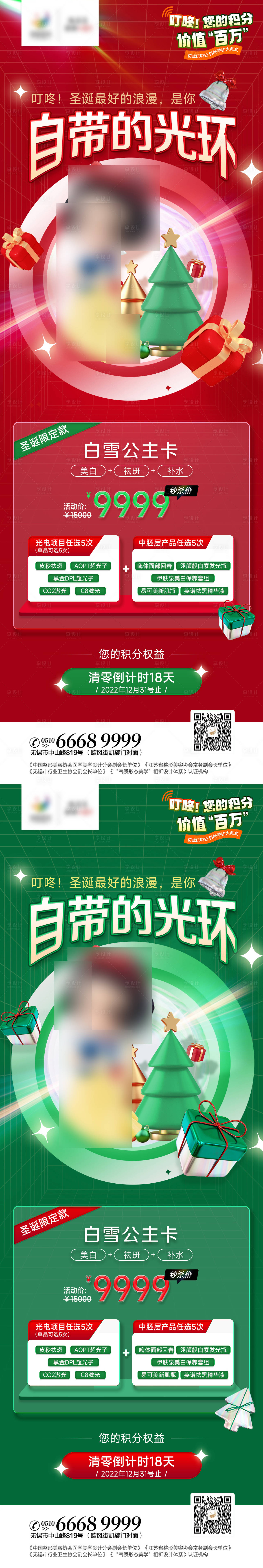 源文件下載【享設計】搜索編號：12650013858717556【醫美圣誕系列海報】