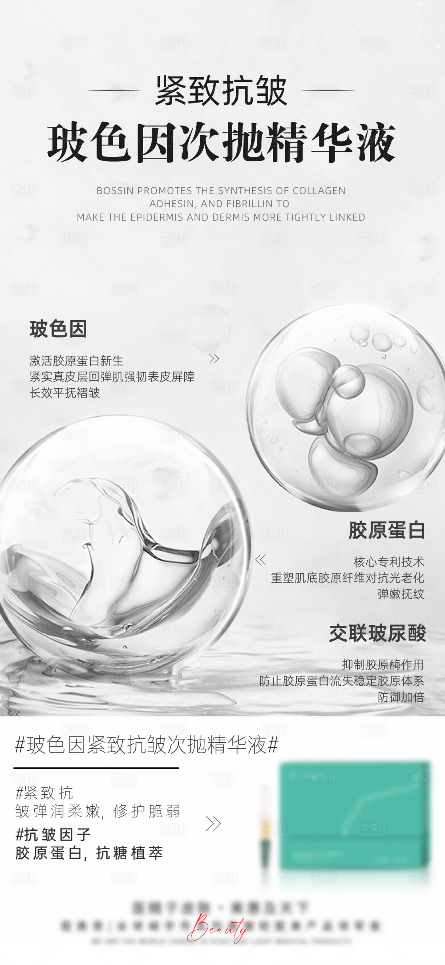 源文件下載【享設計】搜索編號：48570026097562558【醫美緊致抗皺次拋精華液】