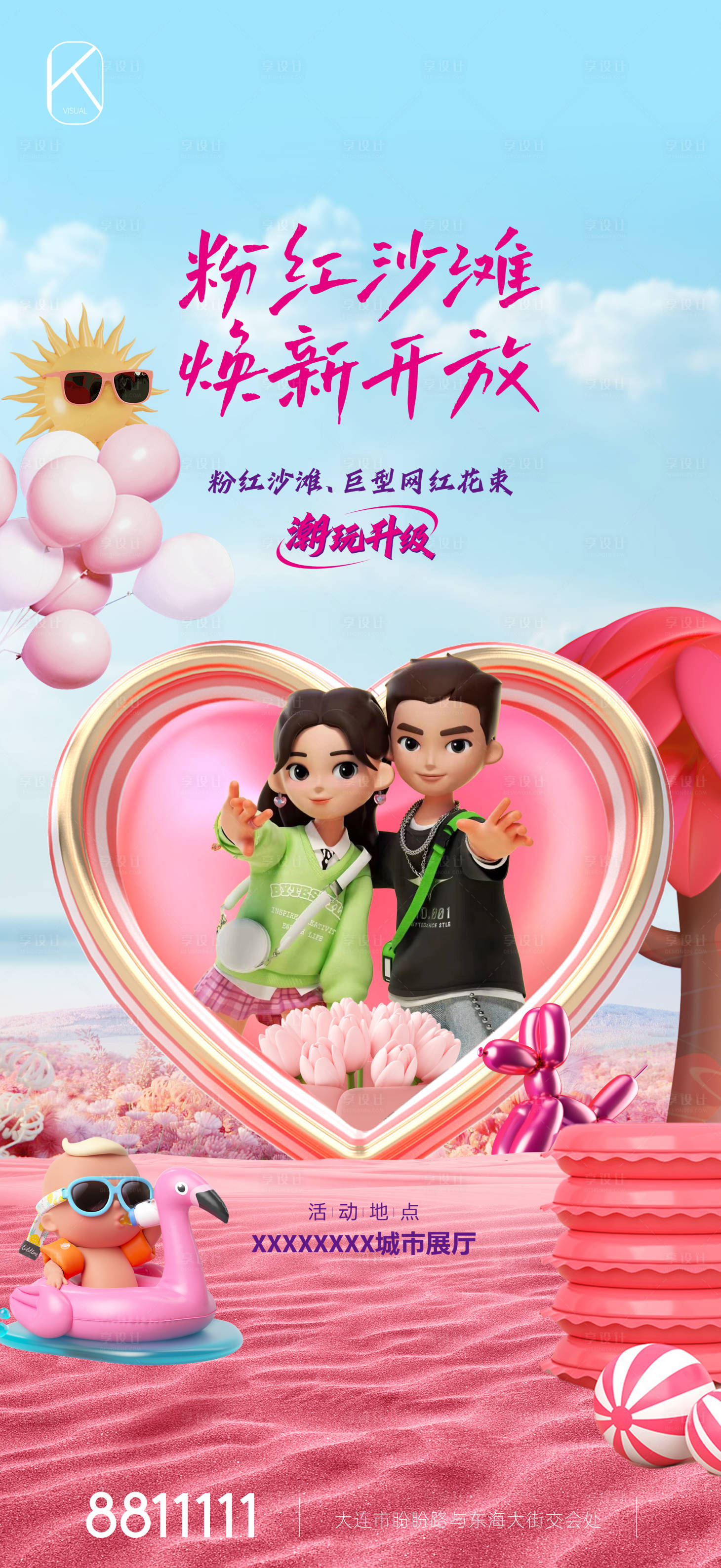源文件下载【享设计】搜索编号：71110026079836581【粉红沙滩活动海报】