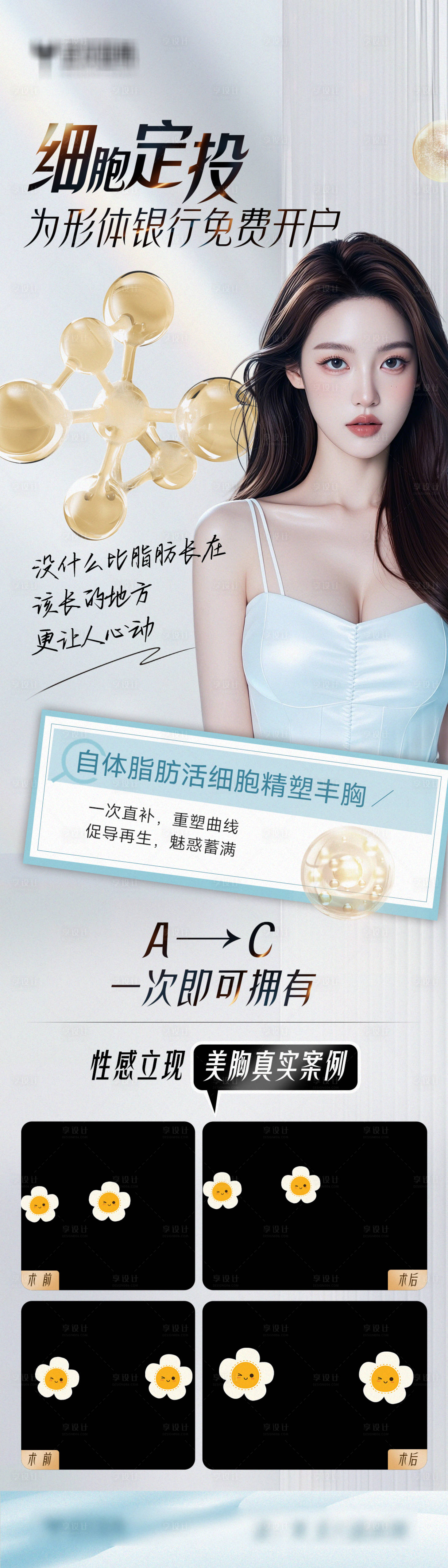 源文件下载【享设计】搜索编号：45790026242269477【自体脂肪丰胸案例海报】