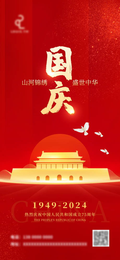 2024国庆节海报