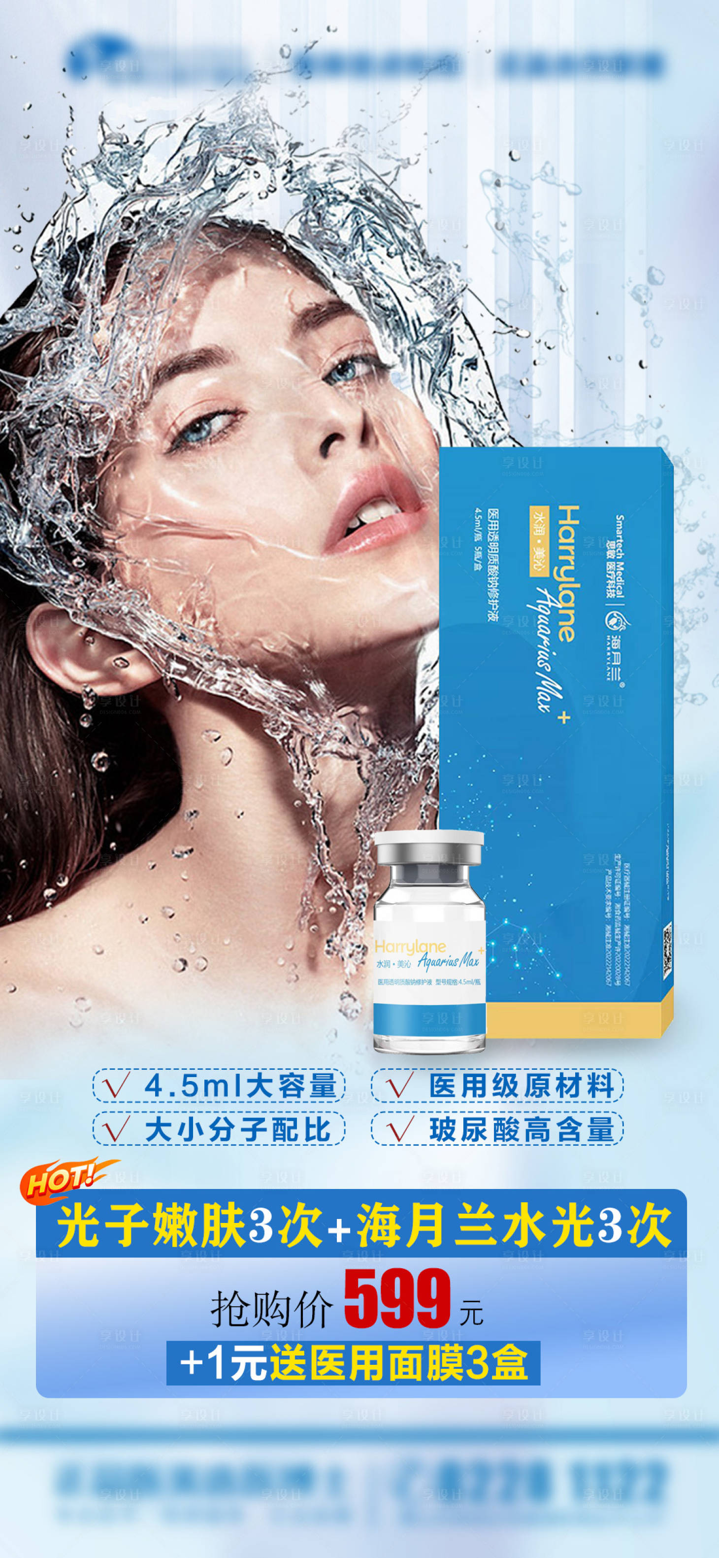 源文件下载【享设计】搜索编号：16050026399845929【医美水光海报】
