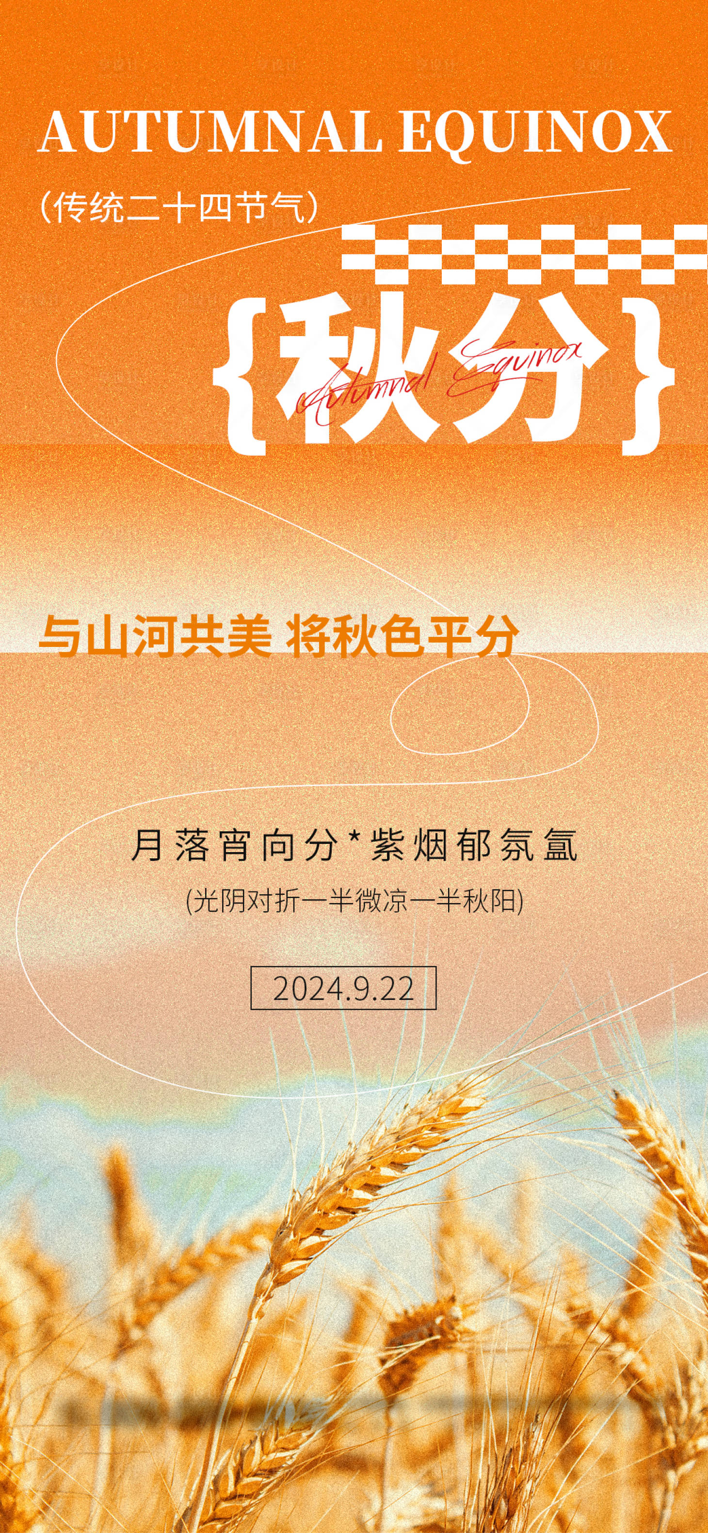 源文件下载【享设计】搜索编号：76020026172175205【橙色简约秋分节气节日品牌营销海报】