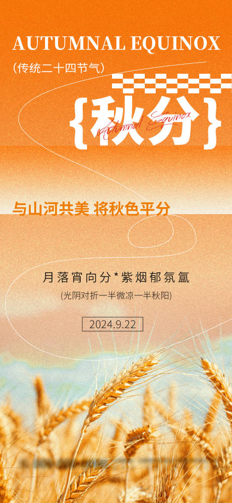 源文件下载【橙色简约秋分节气节日品牌营销海报】编号：76020026172175205