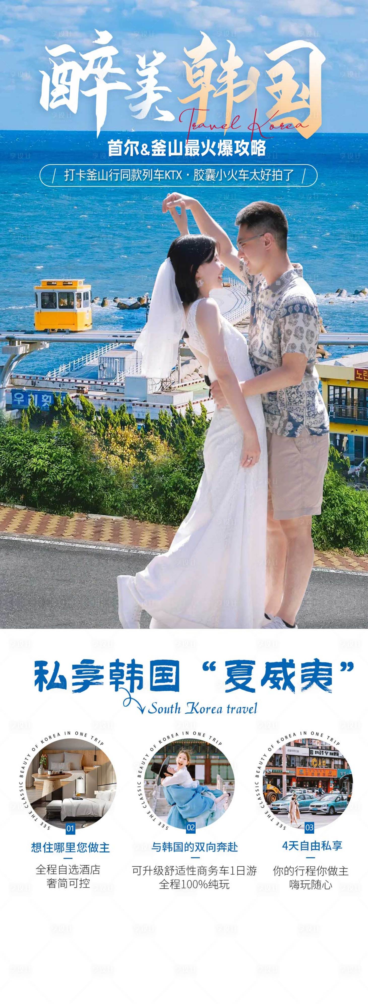 源文件下载【享设计】搜索编号：84070026149661072【首尔釜山旅游海报】