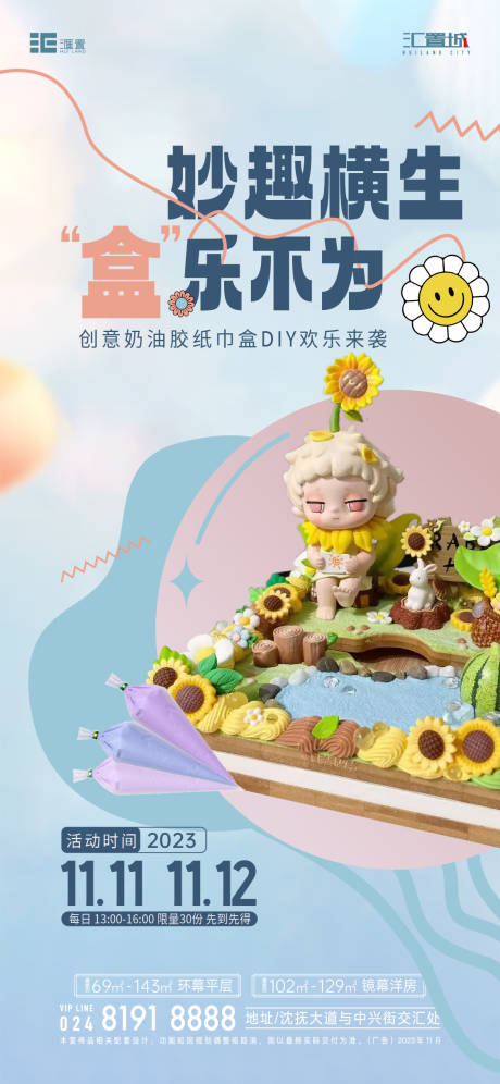 源文件下载【享设计】搜索编号：52310026410316613【地产奶油胶DIY活动海报】