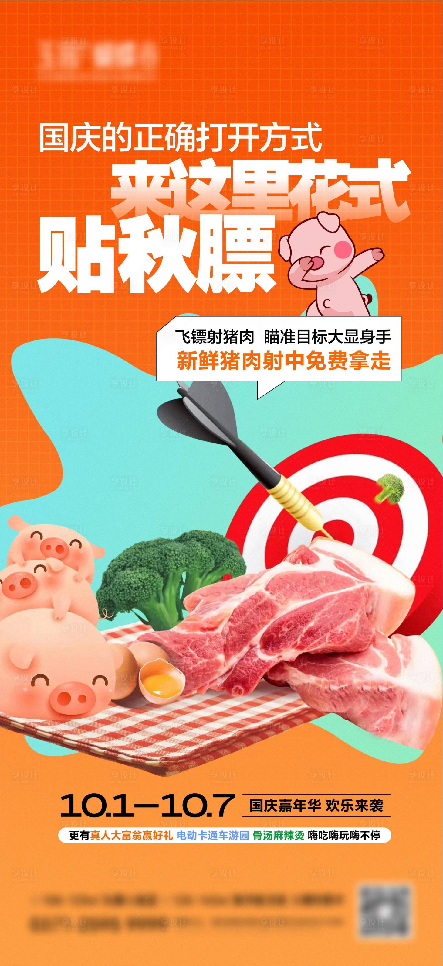 源文件下载【飞镖射猪肉活动海报】编号：38980026534795399