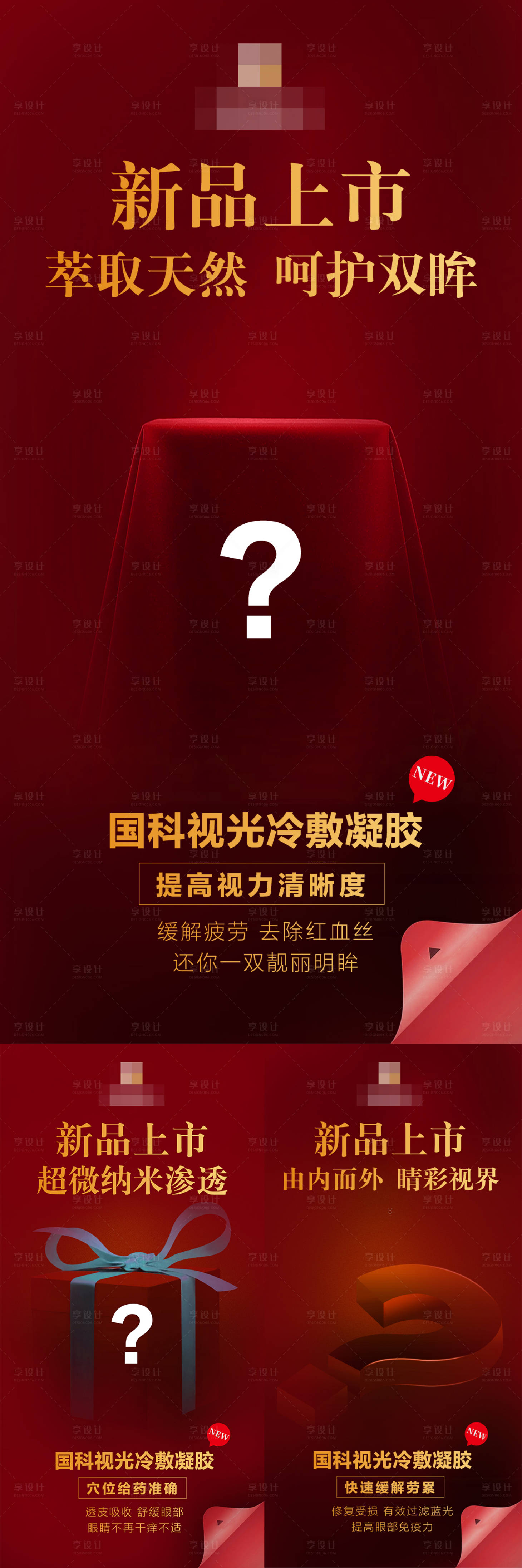 源文件下載【視力新品上市微商預熱宣傳海報】編號：43850026266753265