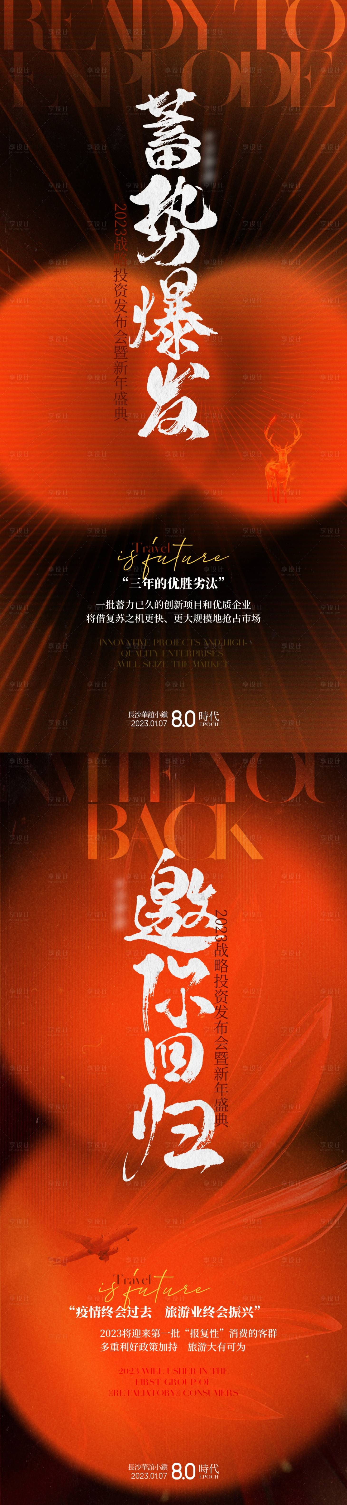 源文件下载【享设计】搜索编号：80010026436135581【战略投资发布会预热海报】