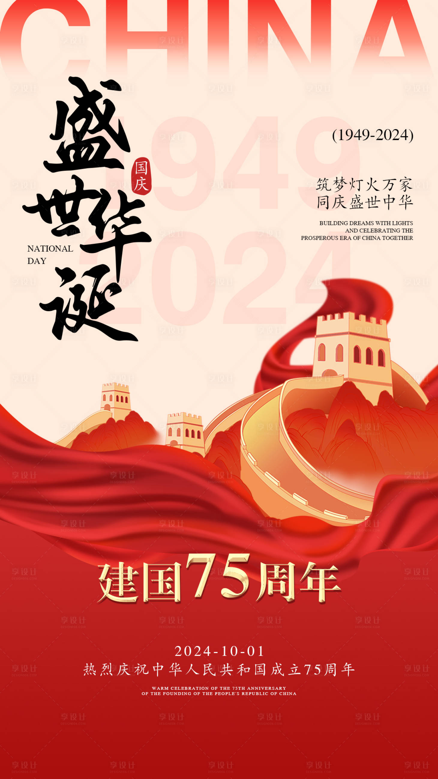 源文件下載【享設計】搜索編號：73150026519184096【國慶節海報】
