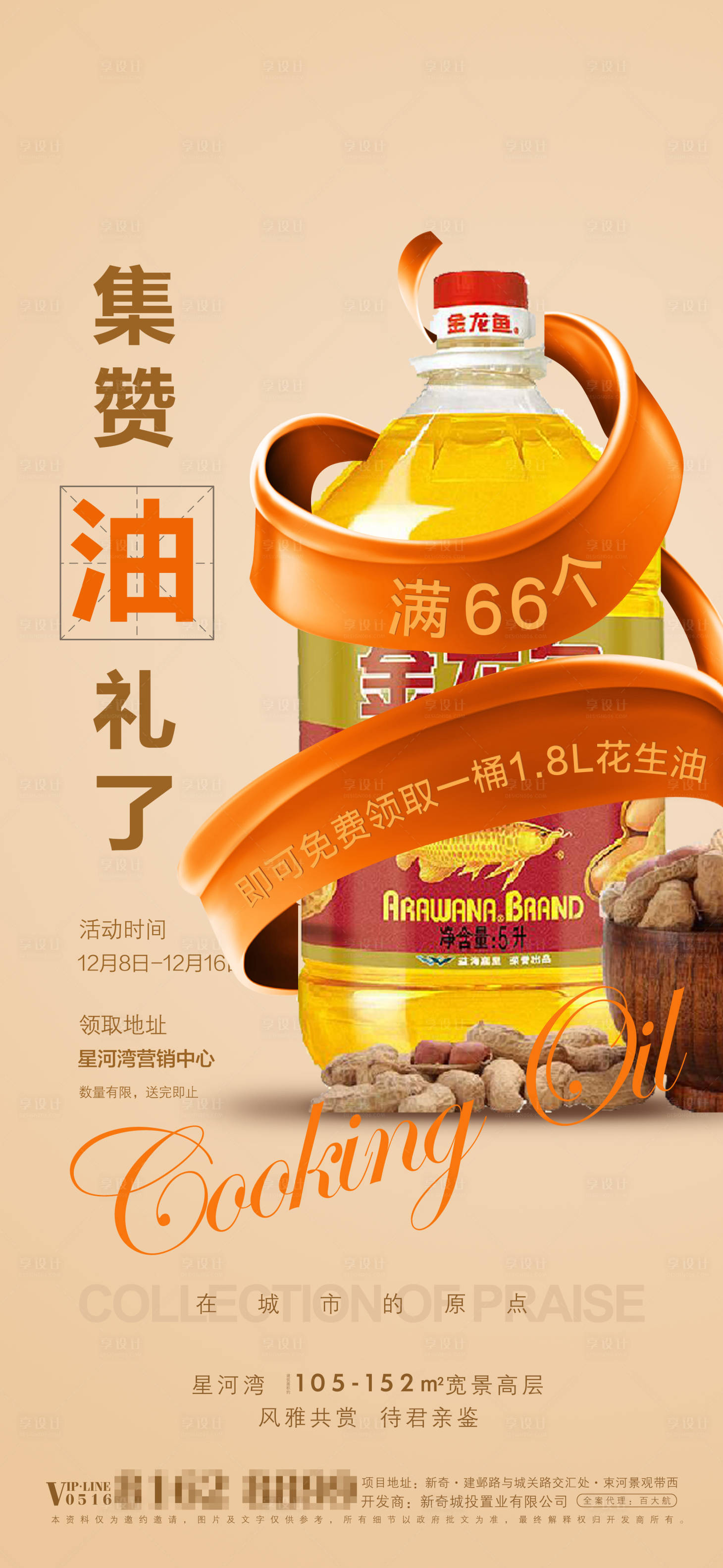 源文件下載【享設(shè)計(jì)】搜索編號(hào)：45770026150589526【集贊油禮地產(chǎn)周末暖場(chǎng)活動(dòng)海報(bào)】