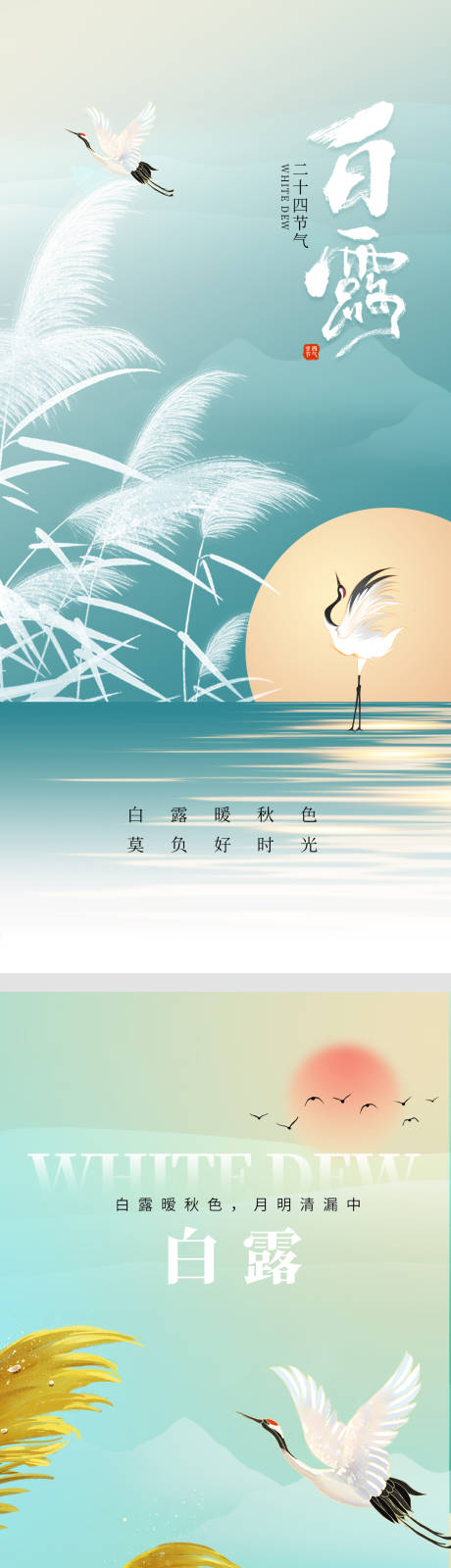 源文件下载【白露海报】编号：36400026035218308