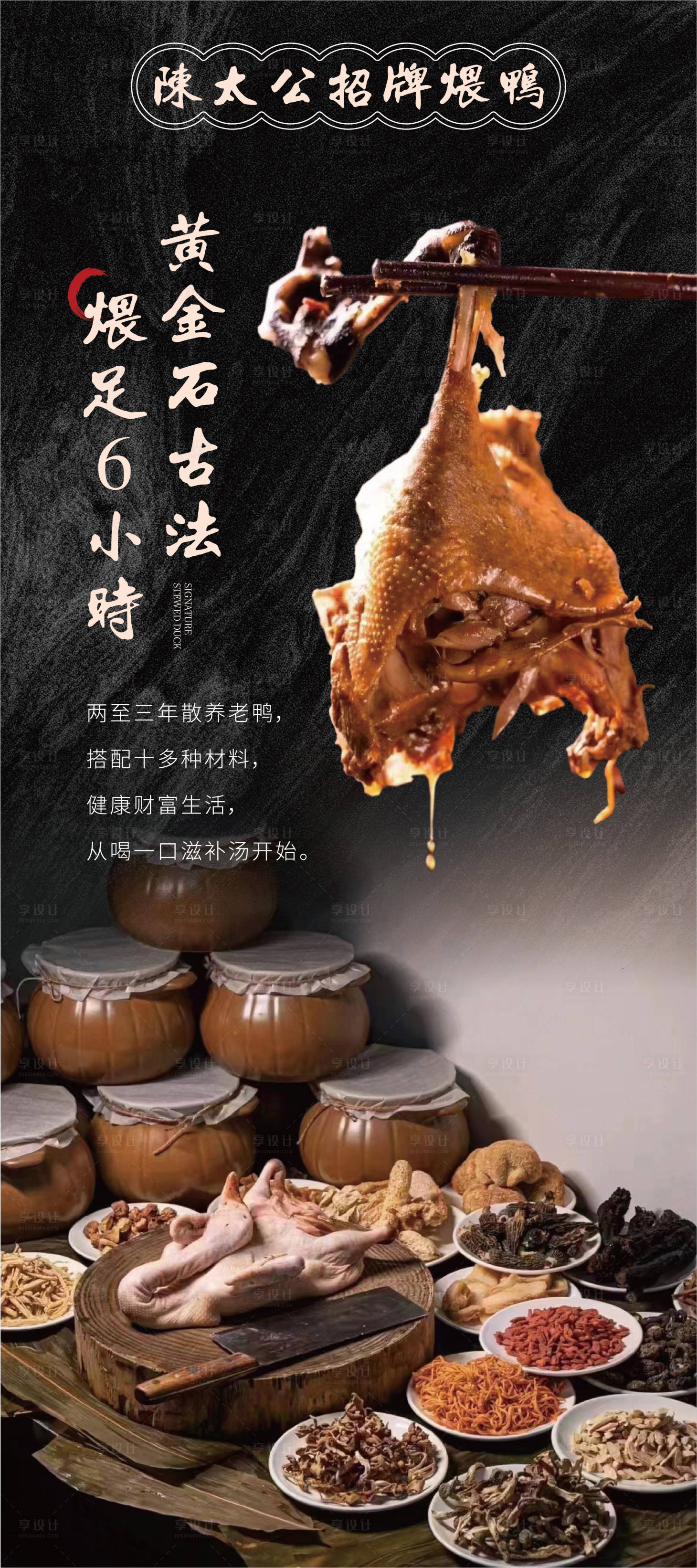 源文件下载【享设计】搜索编号：26930026381786674【简约餐饮煨鸭长图海报】